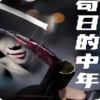 僵尸先生電影國(guó)語(yǔ)完整版免費(fèi)觀看