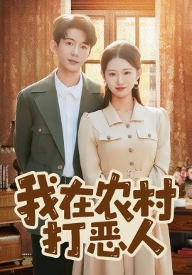 我在農(nóng)村打惡人
