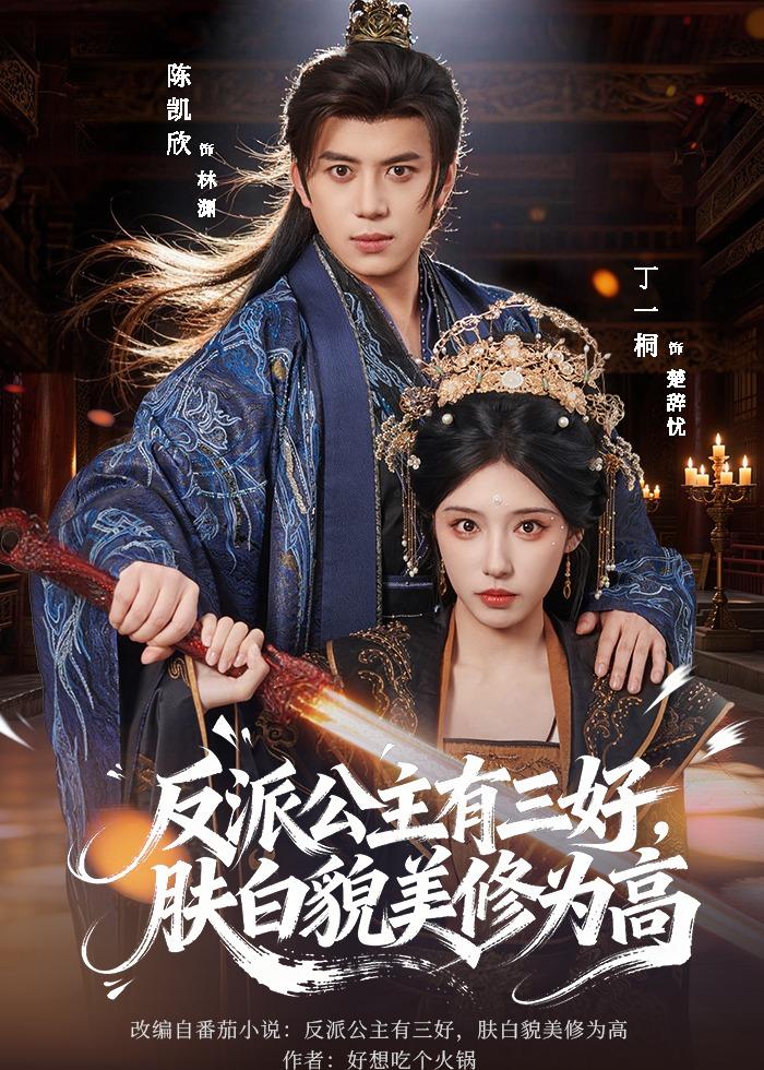 反派公主有三好，膚白貌美修為高