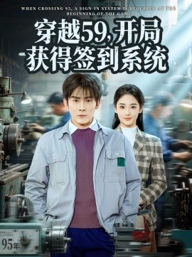 穿越59，開局獲得簽到系統(tǒng)