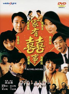 家有喜事（修復(fù)加長版）