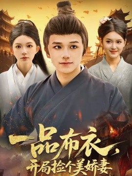 一品布衣，開(kāi)局撿個(gè)美嬌妻