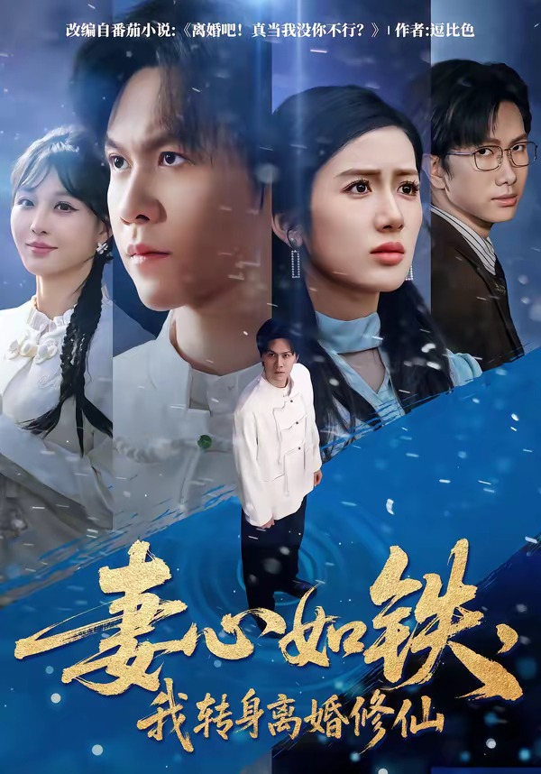 妻心如鐵，我轉(zhuǎn)身離婚修仙
