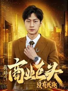 撩她上癮黑暗森林小說筆趣閣