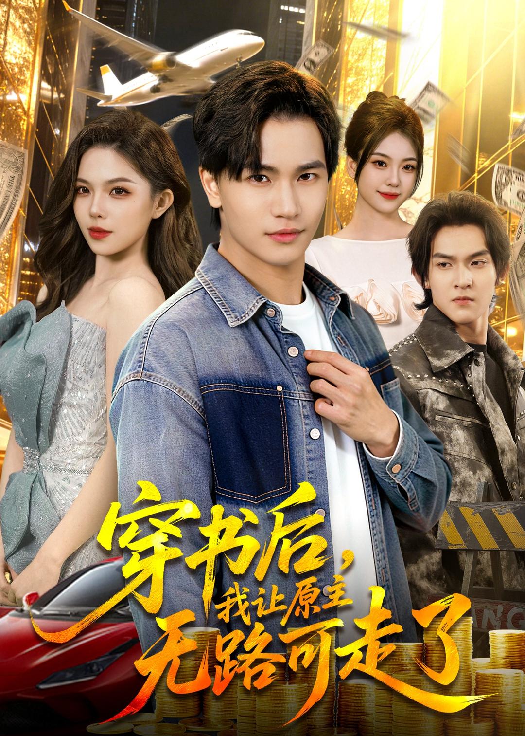 穿書后，我讓原主無路可走了