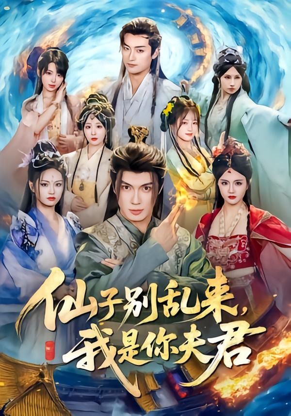 仙子別亂來(lái)，我是你夫君