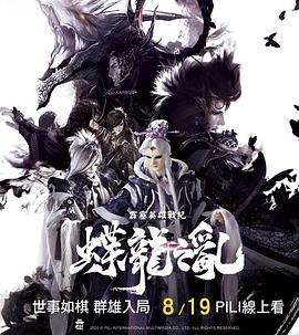 霹靂英雄戰(zhàn)紀之蝶龍之亂