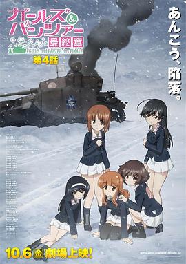 少女與戰(zhàn)車 最終章 第4話OVA