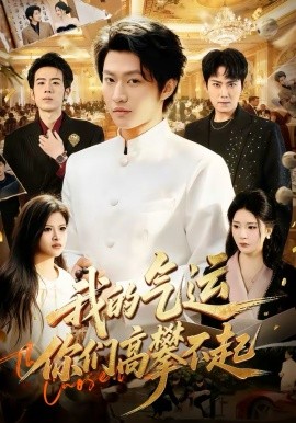 我的氣運(yùn)，你們高攀不起
