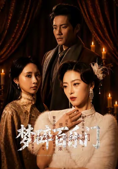 夢(mèng)碎百樂門