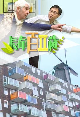 長(zhǎng)命百二歲 II粵語