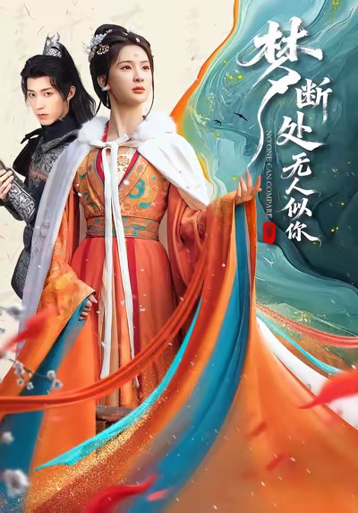 胭脂霸王