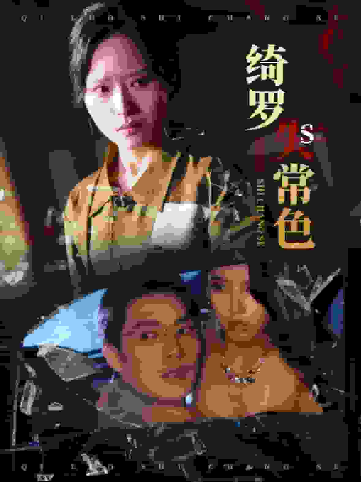 三女炕上玩交換