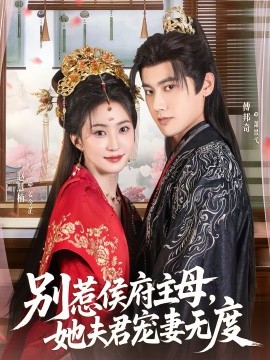 別惹侯府主母，她夫君寵妻無(wú)度