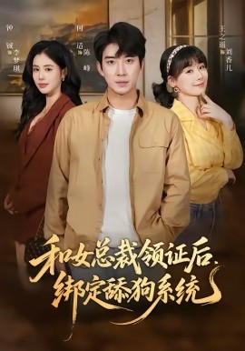 和女總裁領(lǐng)證后，綁定舔狗系統(tǒng)