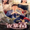 猛男誕生記最新免費(fèi)完整版韓劇