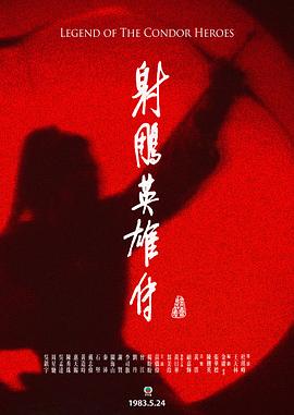 射雕英雄傳粵語(yǔ)1983