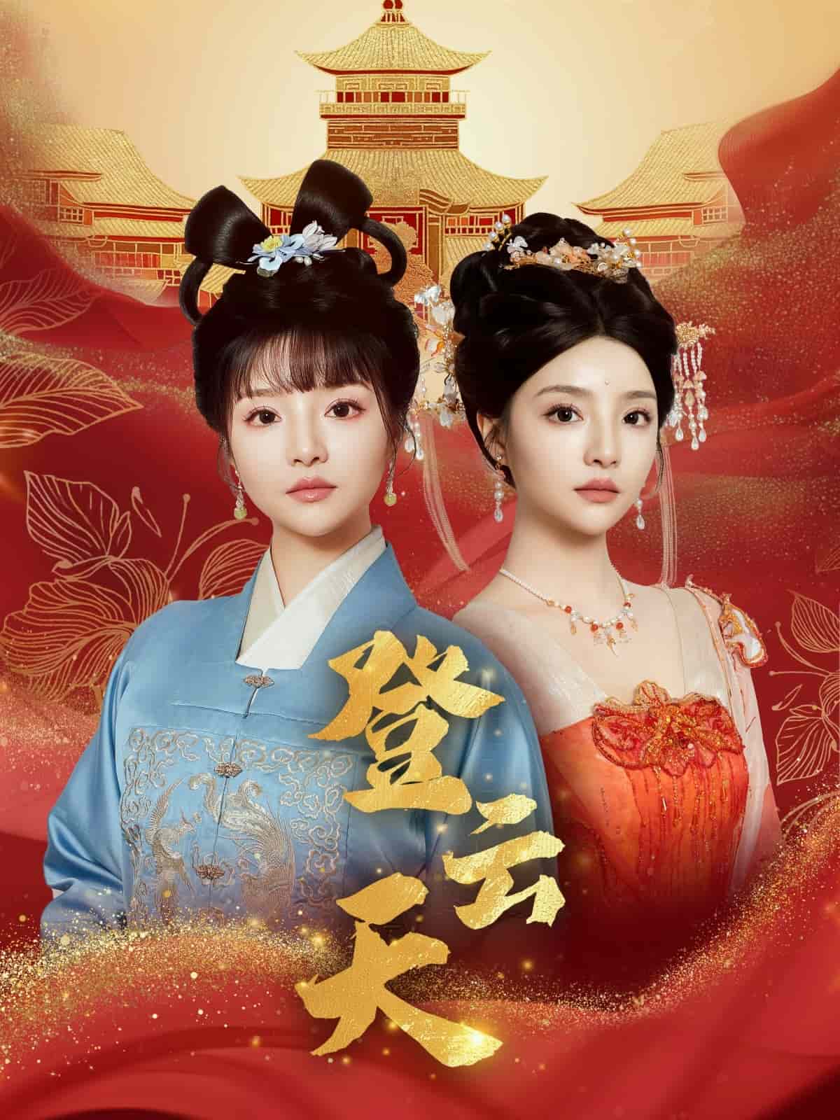 閣老夫人馭夫記