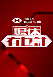 退休有乜計