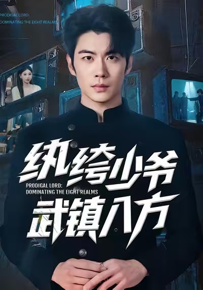 黑幫老大和我的365第二部的電影