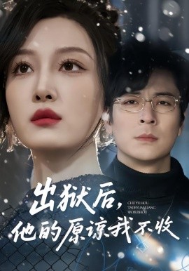 出獄后，他的原諒我不收