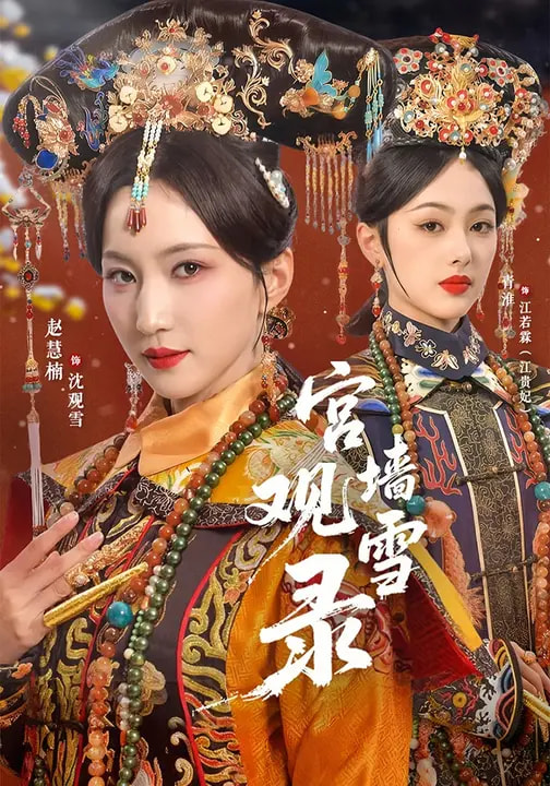 宮墻觀雪錄