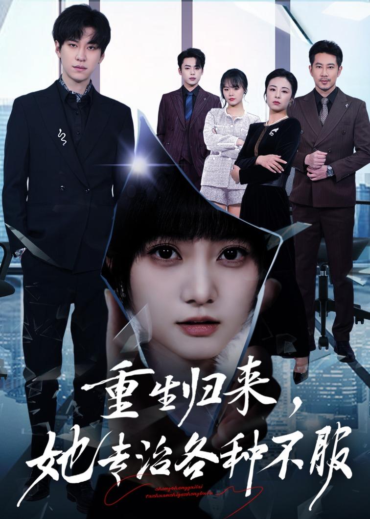 重生歸來，她專治各種不服