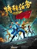 聰明的順溜之特殊任務(wù)