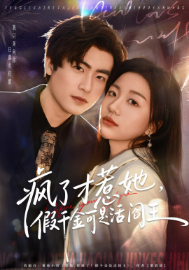 瘋了才惹她，假千金可是活閻王