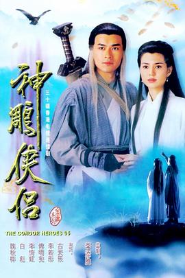 神雕俠侶粵語(yǔ)1995