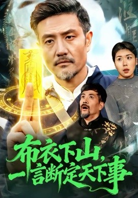 布衣下山，一言斷定天下事
