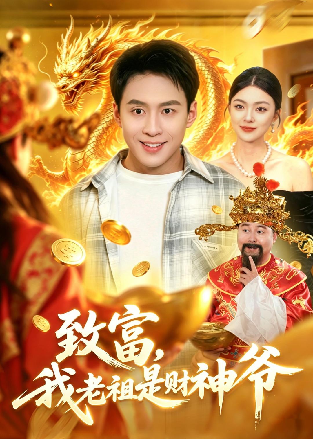致富，我老祖是財(cái)神爺