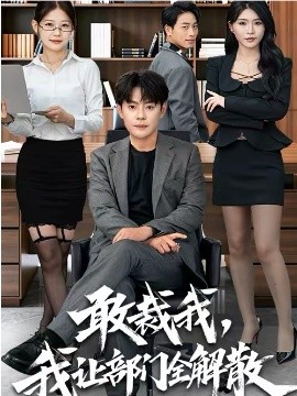 敢裁我，我讓部門全解散