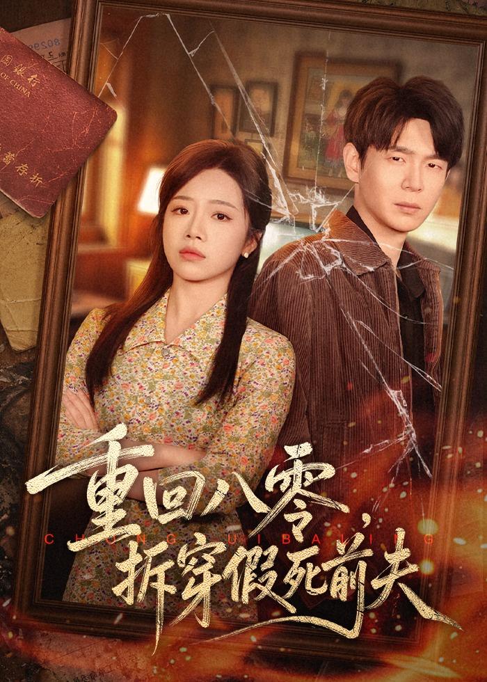重回八零，拆穿假死前夫