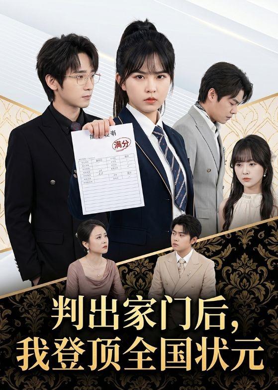判出家門后，我登頂全國狀元