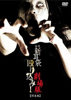 怪談新耳袋突擊！電影版 關(guān)東篇