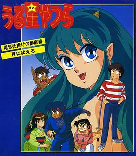 福星小子 OVA 帶電的貼身侍衛(wèi)
