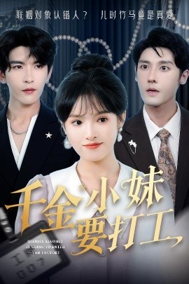 偷偷藏不住第一集免費(fèi)觀看