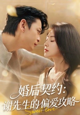 婚后契約：謝先生的偏愛攻略