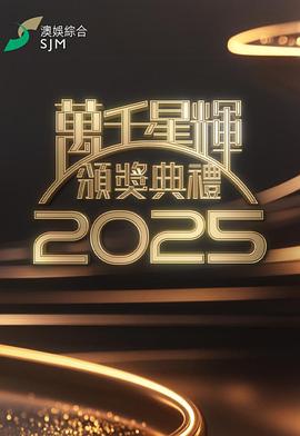 萬(wàn)千星輝頒獎(jiǎng)典禮2025