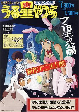 福星小子 OVA 夢的創(chuàng)作人，因幡君登場！拉姆的未來將會如何?。? class=