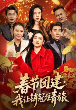 春節(jié)團(tuán)建，我讓銷冠住青旅