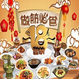 做節(jié)必食18道菜