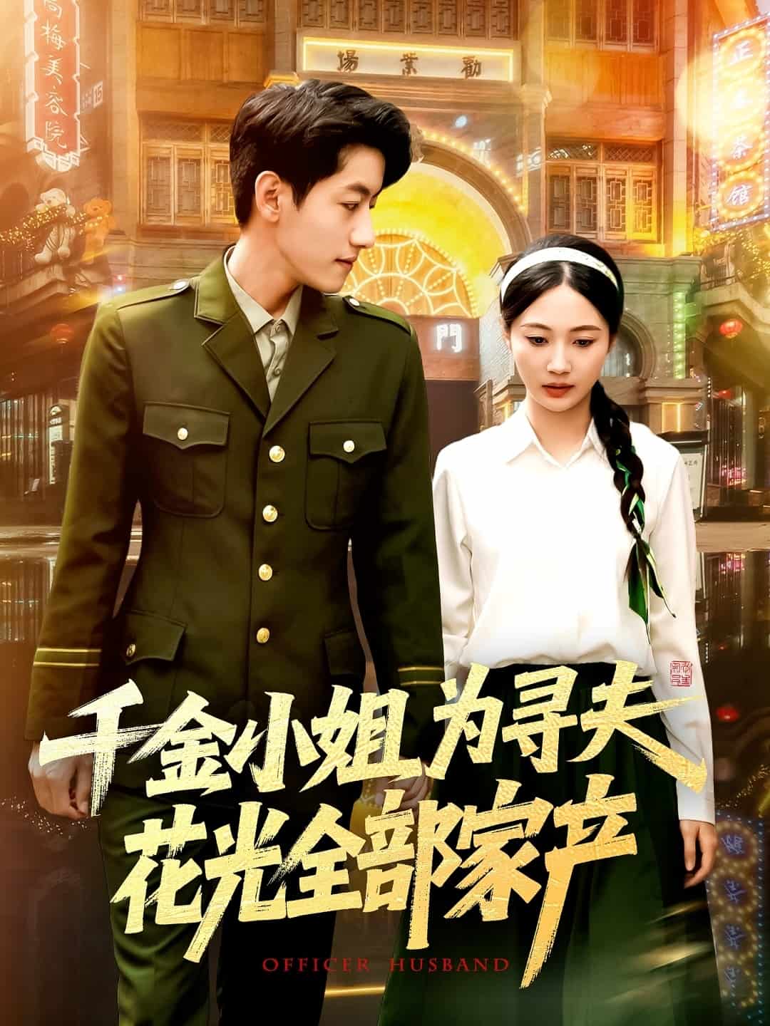 深不可測小說